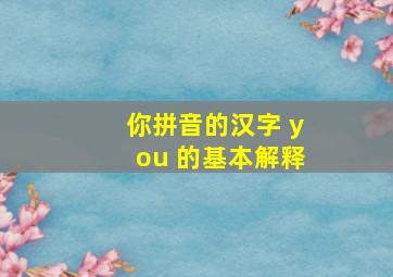 你拼音的汉字 you 的基本解释